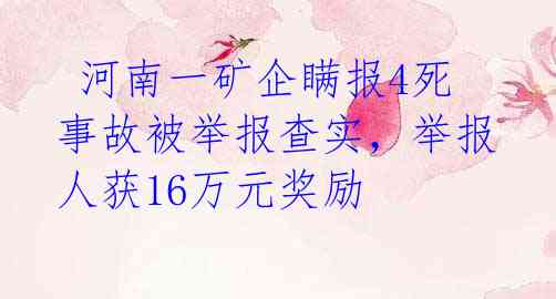 河南一矿企瞒报4死事故被举报查实,举报人获16万元奖励