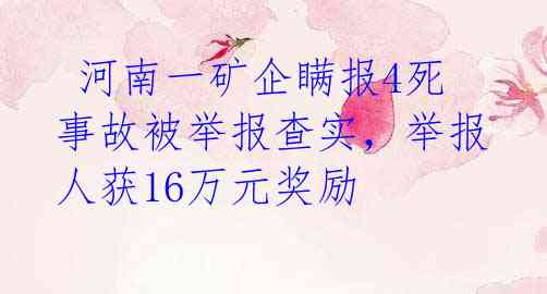  河南一矿企瞒报4死事故被举报查实，举报人获16万元奖励 