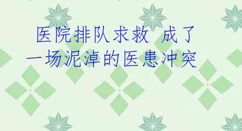  医院排队求救 成了一场泥淖的医患冲突 