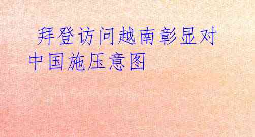拜登访问越南彰显对中国施压意图