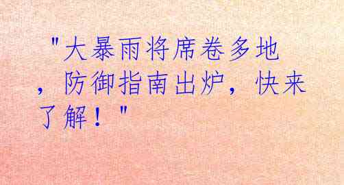 "大暴雨将席卷多地,防御指南出炉,快来了解!"