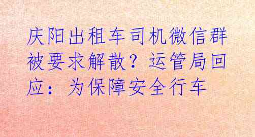 庆阳出租车司机微信群被要求解散？运管局回应：为保障安全行车 