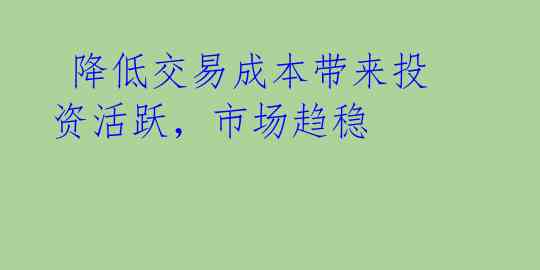  降低交易成本带来投资活跃，市场趋稳 