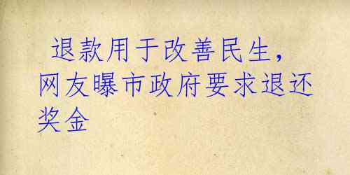  退款用于改善民生，网友曝市政府要求退还奖金 