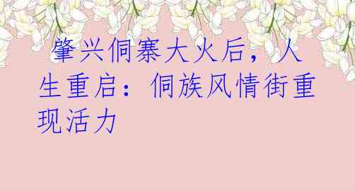  肇兴侗寨大火后，人生重启：侗族风情街重现活力 