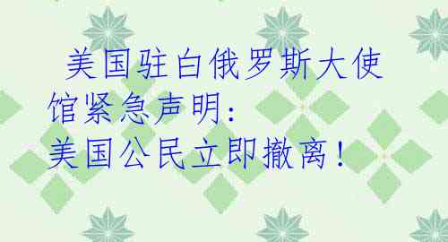  美国驻白俄罗斯大使馆紧急声明: 美国公民立即撤离! 