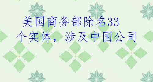 美国商务部除名33个实体,涉及中国公司