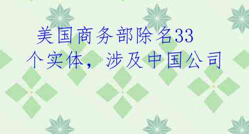  美国商务部除名33个实体，涉及中国公司 