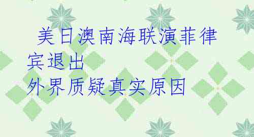 美日澳南海联演菲律宾退出 外界质疑真实原因