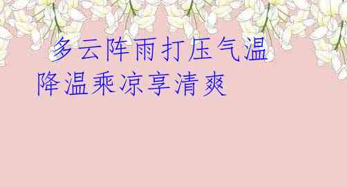 多云阵雨打压气温 降温乘凉享清爽
