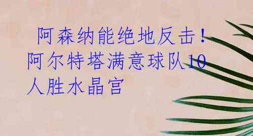 阿森纳能绝地反击!阿尔特塔满意球队10人胜水晶宫