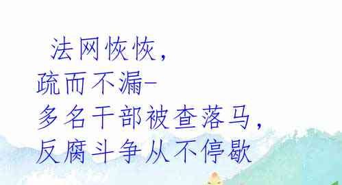 法网恢恢, 疏而不漏-多名干部被查落马, 反腐斗争从不停歇