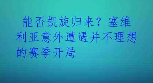 能否凯旋归来?塞维利亚意外遭遇并不理想的赛季开局