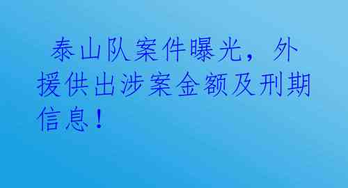 泰山队案件曝光,外援供出涉案金额及刑期信息!