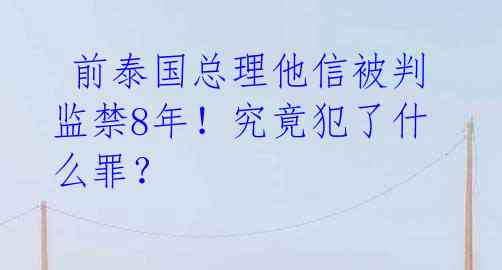 前泰国总理他信被判监禁8年!究竟犯了什么罪?