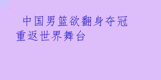  中国男篮欲翻身夺冠 重返世界舞台 