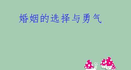 婚姻的选择与勇气