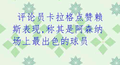 评论员卡拉格点赞赖斯表现,称其是阿森纳场上最出色的球员