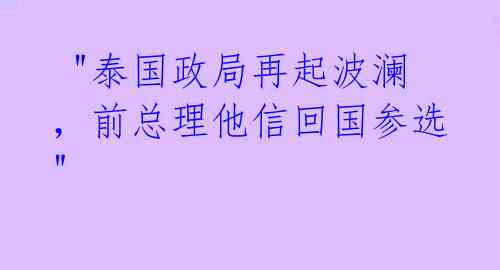 "泰国政局再起波澜,前总理他信回国参选"