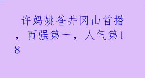  许妈姚爸井冈山首播，百强第一，人气第18 