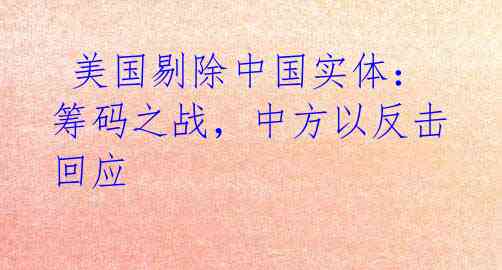 美国剔除中国实体:筹码之战,中方以反击回应
