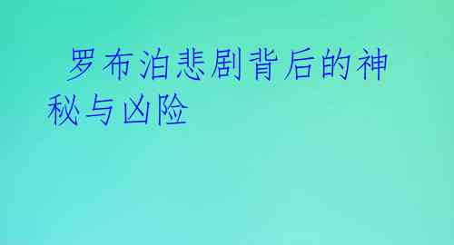 罗布泊悲剧背后的神秘与凶险