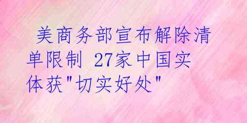 美商务部宣布解除清单限制 27家中国实体获"切实好处"