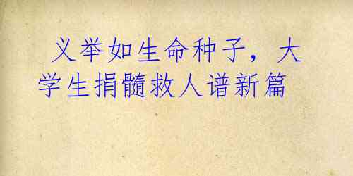义举如生命种子,大学生捐髓救人谱新篇