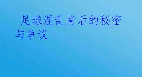 足球混乱背后的秘密与争议