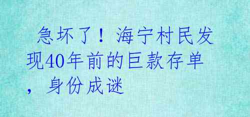 急坏了!海宁村民发现40年前的巨款存单,身份成谜