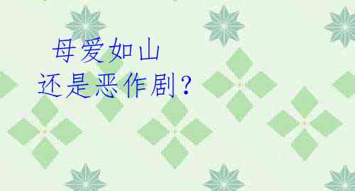 母爱如山 还是恶作剧?