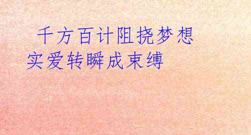 千方百计阻挠梦想 实爱转瞬成束缚