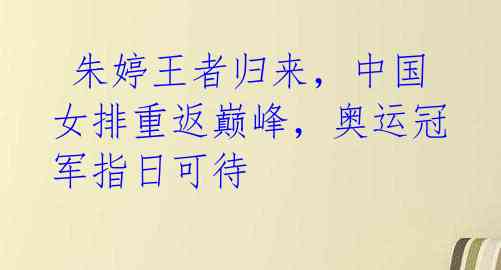 朱婷王者归来,中国女排重返巅峰,奥运冠军指日可待