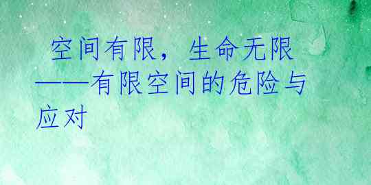  空间有限，生命无限——有限空间的危险与应对 