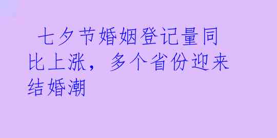  七夕节婚姻登记量同比上涨，多个省份迎来结婚潮 