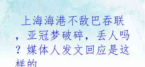 上海海港不敌巴吞联,亚冠梦破碎,丢人吗?媒体人发文回应是这样的