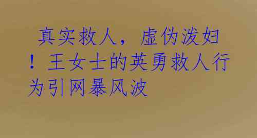 真实救人,虚伪泼妇!王女士的英勇救人行为引网暴风波