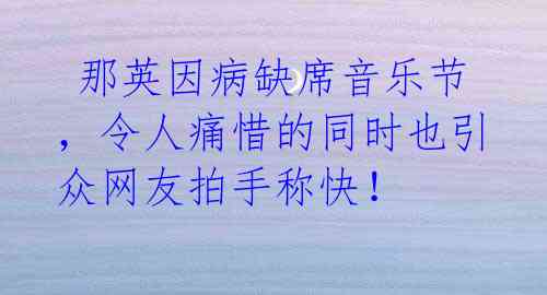 那英因病缺席音乐节,令人痛惜的同时也引众网友拍手称快!