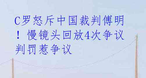 C罗怒斥中国裁判傅明!慢镜头回放4次争议判罚惹争议