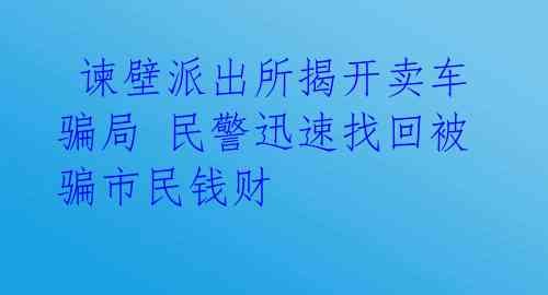 谏壁派出所揭开卖车骗局 民警迅速找回被骗市民钱财