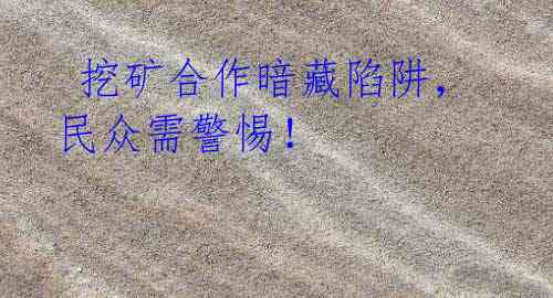 挖矿合作暗藏陷阱,民众需警惕!