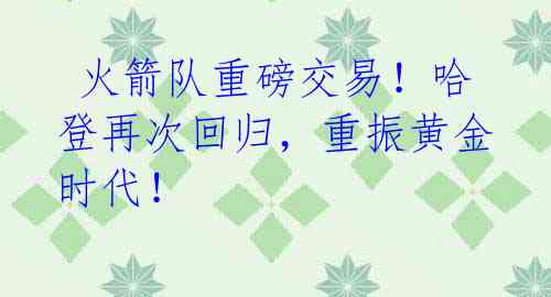 火箭队重磅交易!哈登再次回归,重振黄金时代!