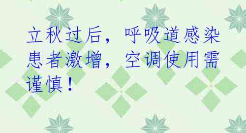 立秋过后,呼吸道感染患者激增,空调使用需谨慎!