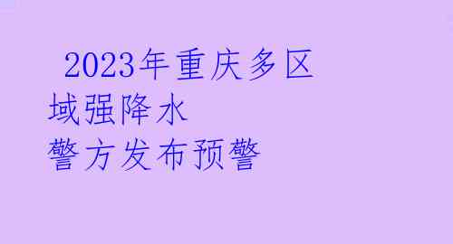  2023年重庆多区域强降水 警方发布预警 