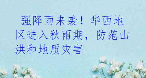 强降雨来袭!华西地区进入秋雨期,防范山洪和地质灾害