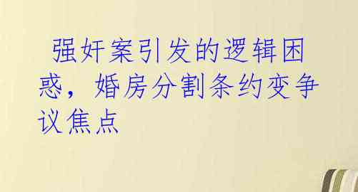  强奸案引发的逻辑困惑，婚房分割条约变争议焦点 