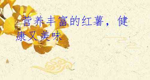 营养丰富的红薯,健康又美味
