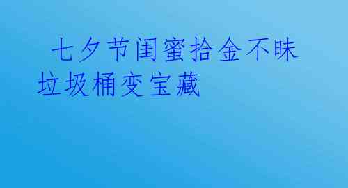 七夕节闺蜜拾金不昧 垃圾桶变宝藏
