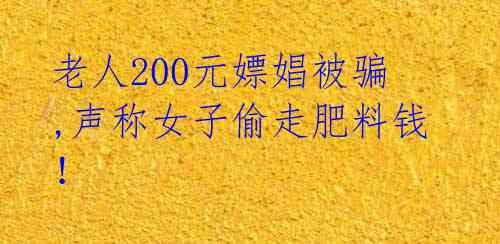 老人200元嫖娼被骗,声称女子偷走肥料钱!