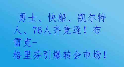 勇士、快船、凯尔特人、76人齐竞逐!布雷克-格里芬引爆转会市场!